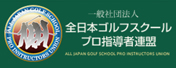 全日本ゴルフスクールプロ指導者連盟